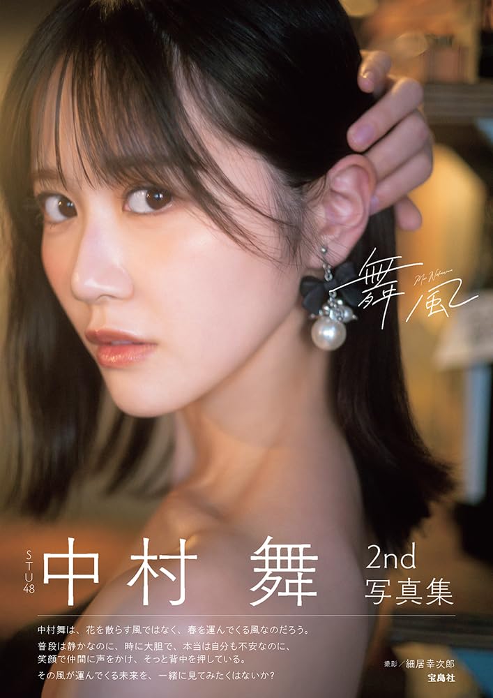 STU48 Mai Nakamura 2nd Photo Book Maikaze cover