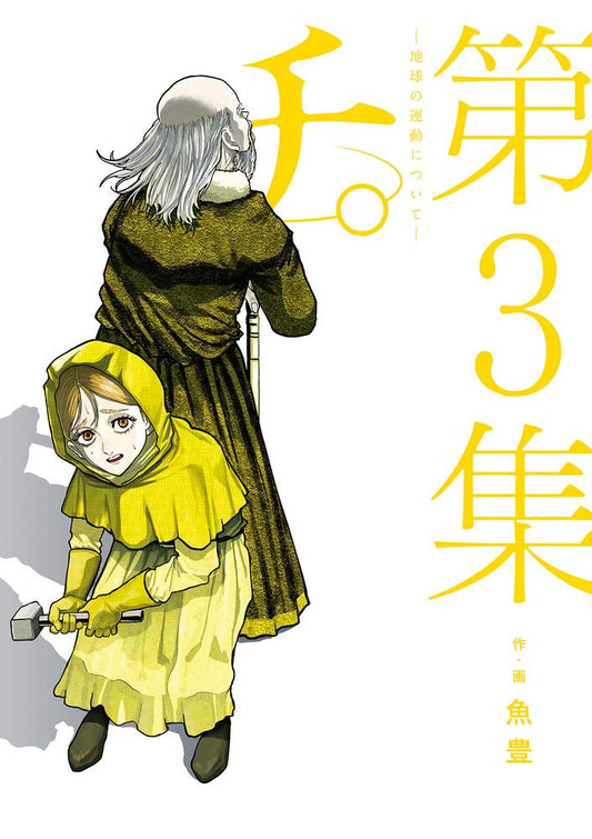 Chi. Chikyuu no Undou ni Tsuite #3 / Comic