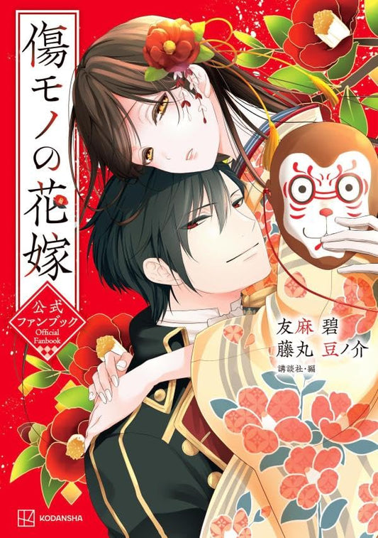 The Ayakashi Hunter's Tainted Bride Official Fan Book