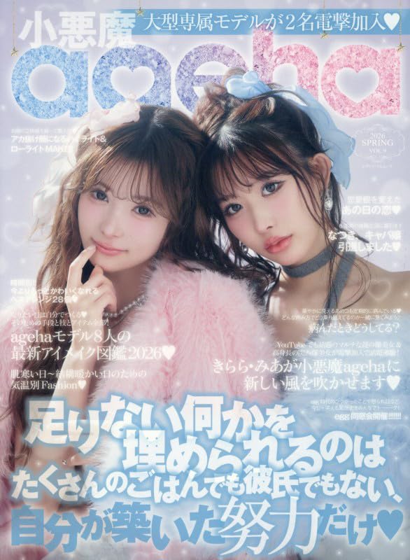 Koakuma Ageha 2026 Spring fashion beauty magazine cover