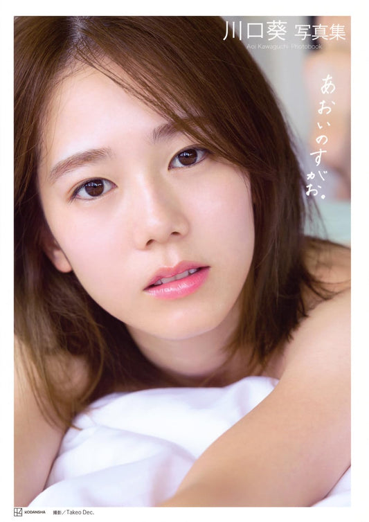 Aoi Kawaguchi Photo Book "Aoi no sugao"