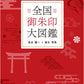 Goshuin Encyclopedia