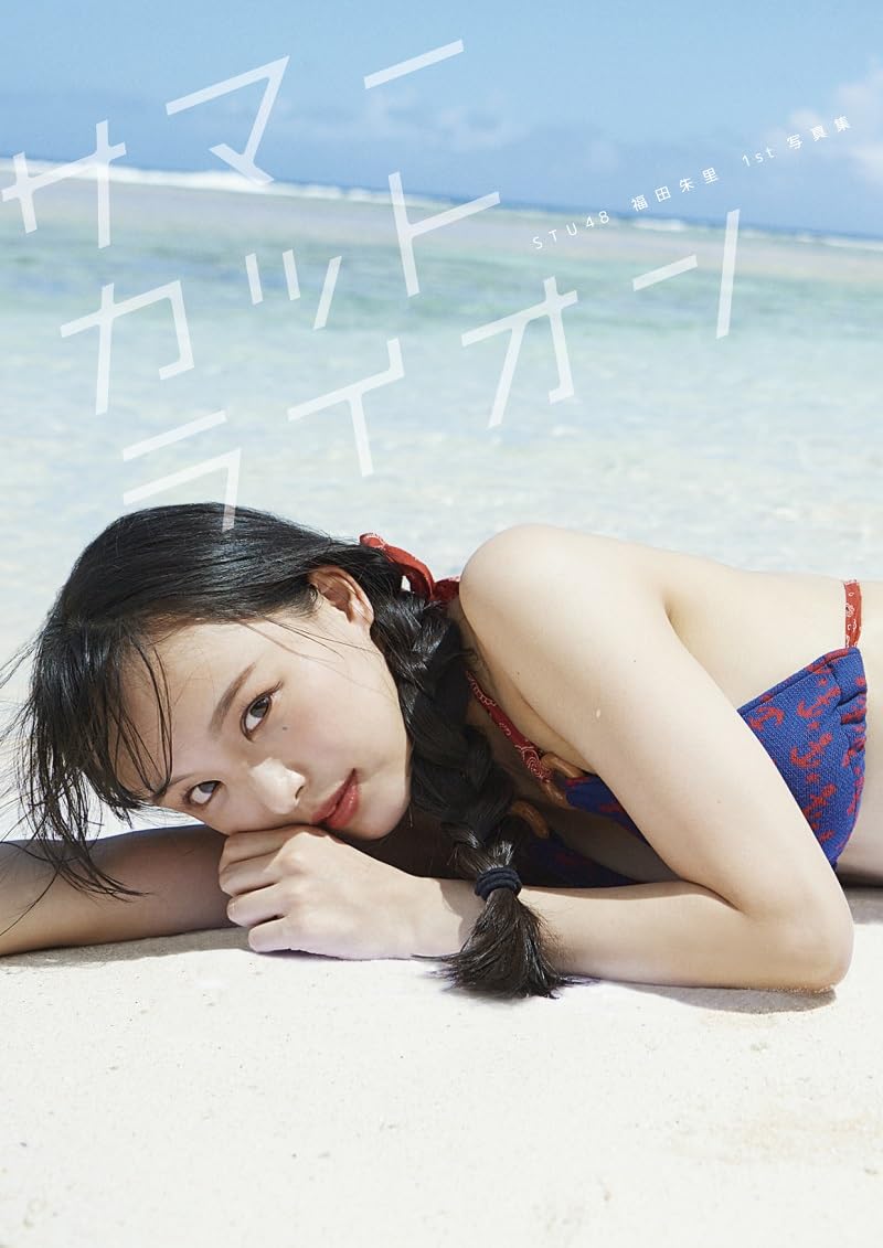 Akari Fukuda 1st Photo Book "summer cut lion" / AKB48 STU48