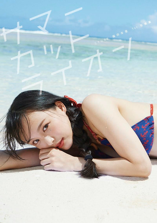 Akari Fukuda 1st Photo Book "summer cut lion" / AKB48 STU48