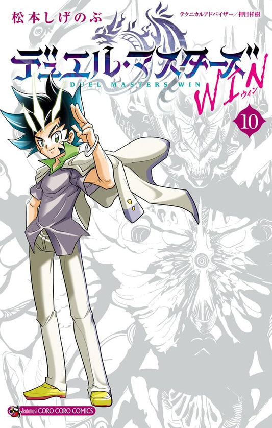 Duel Masters WIN volume 10 manga cover