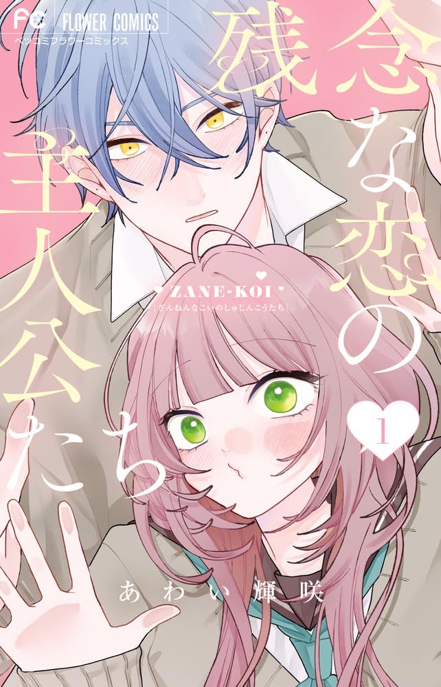 Zannen na Koi no Shujinkou-tachi Vol.1 cover