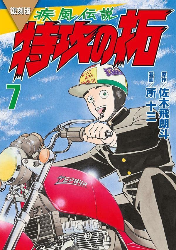 Kaze Densetsu BUKKOMI no TAKU #7 / Comic