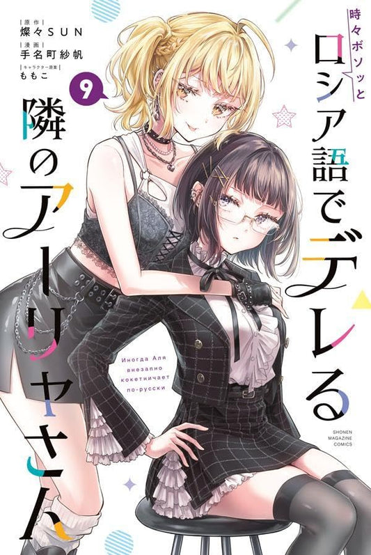 Arya-san Sometimes Whispers in Russian volume 9 manga cover