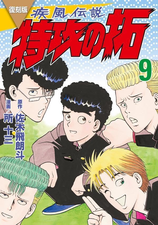 Kaze Densetsu BUKKOMI no TAKU #9 / Comic