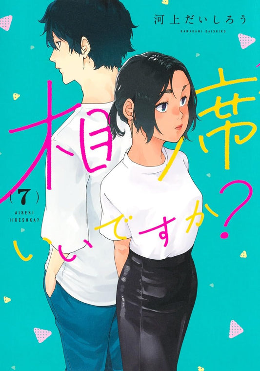 Aiseki Ii desu ka? #7 / Comic