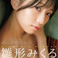 Mikuru Hinagata Photo Book Mikuru no Himitsu cover