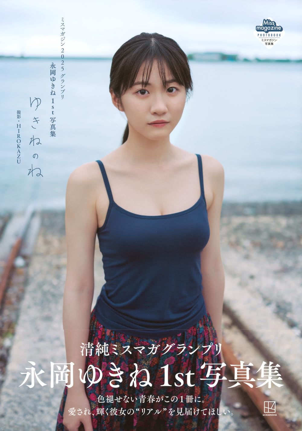 Yukine Nagaoka 1st Photo Book Yukine no Ne cover