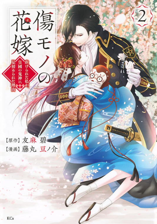 The Ayakashi Hunter's Tainted Bride #2 / Comic