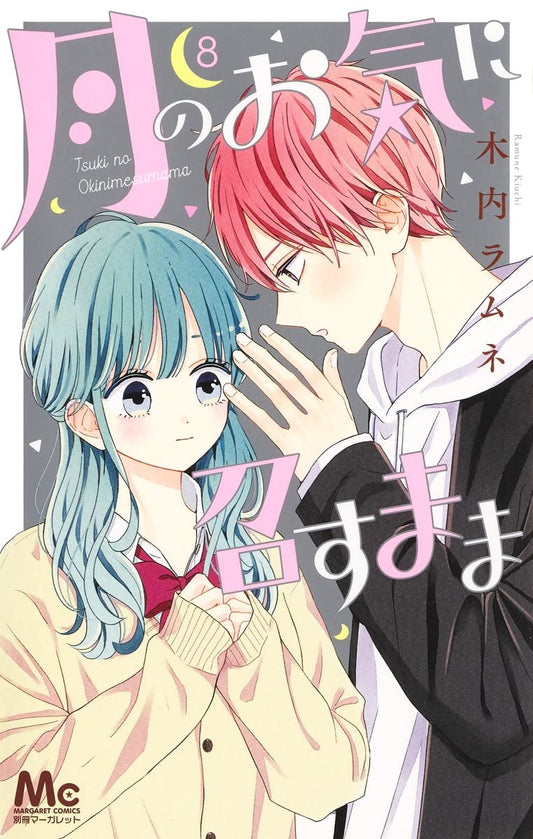 Tsuki no Oki ni Mesu Mama #8  / Comic