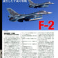 F-2 - World Famous Aircraft Series
