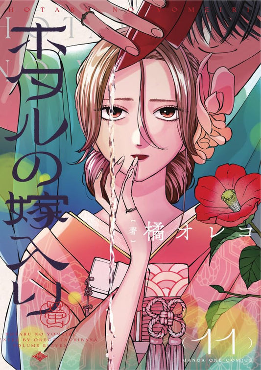 Firefly Wedding Vol. 11 manga cover. cover