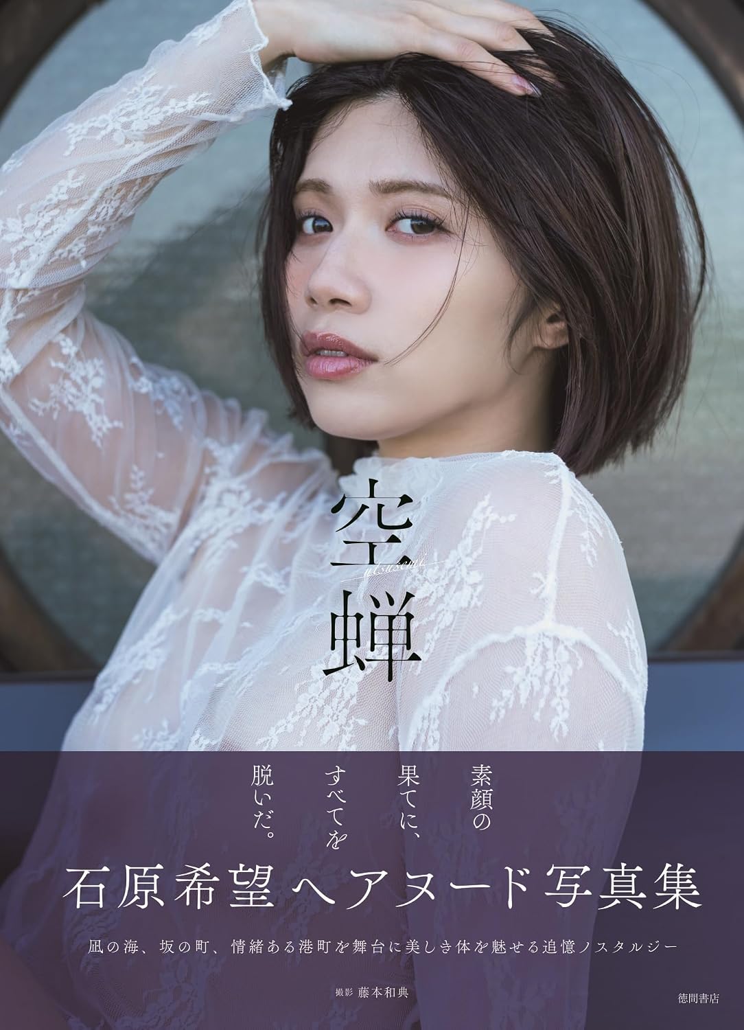 Nozomi Ishihara Photo Book Utsusemi cover