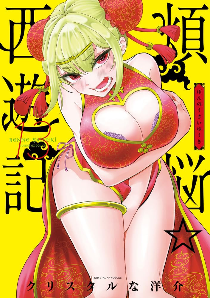 Bonnou Saiyuuki #13  / Comic Book Front Cover -Japanese Manga