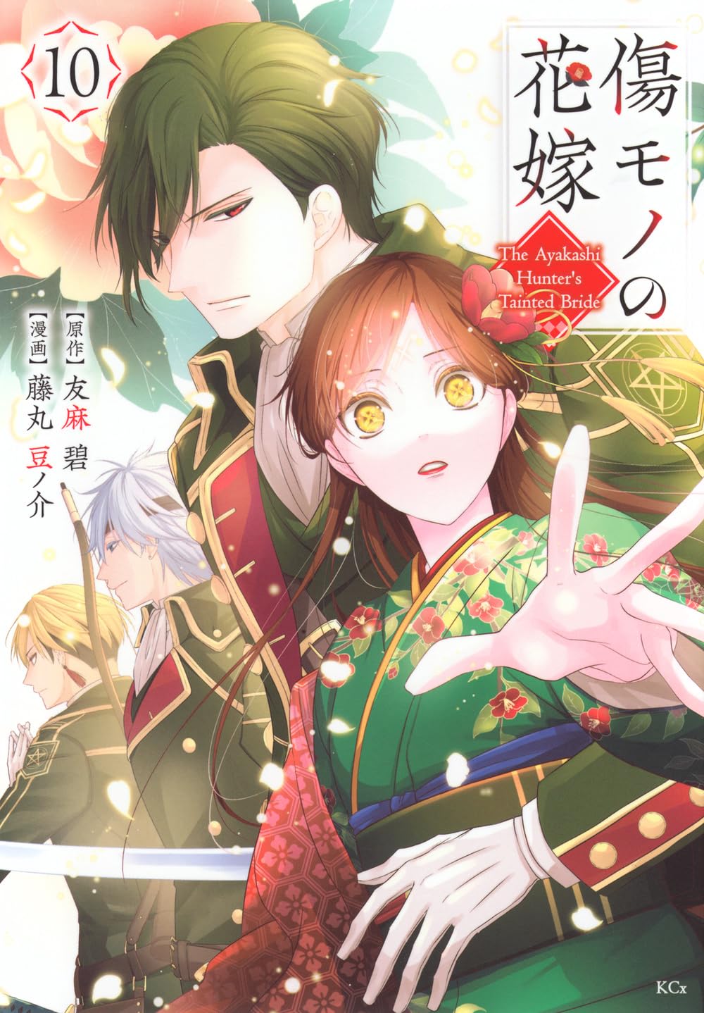 The Ayakashi Hunter's Tainted Bride #10 manga cover.