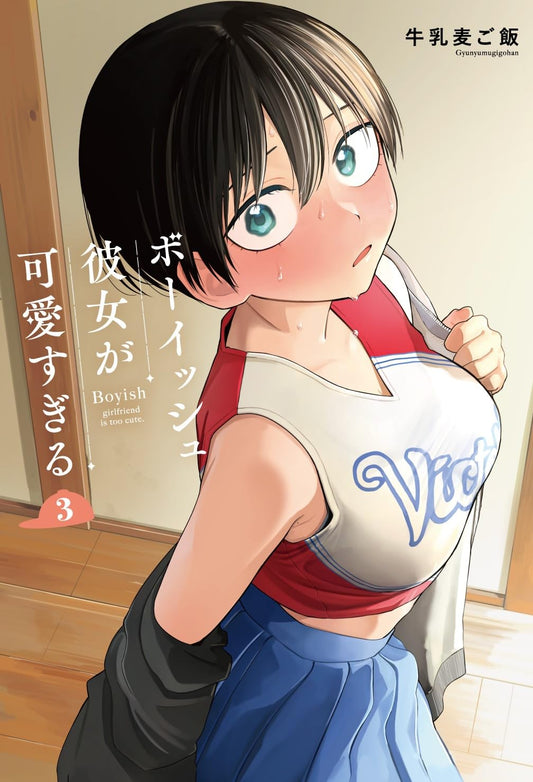 Boyish Kanojo ga Kawaisugiru #3 / Comic