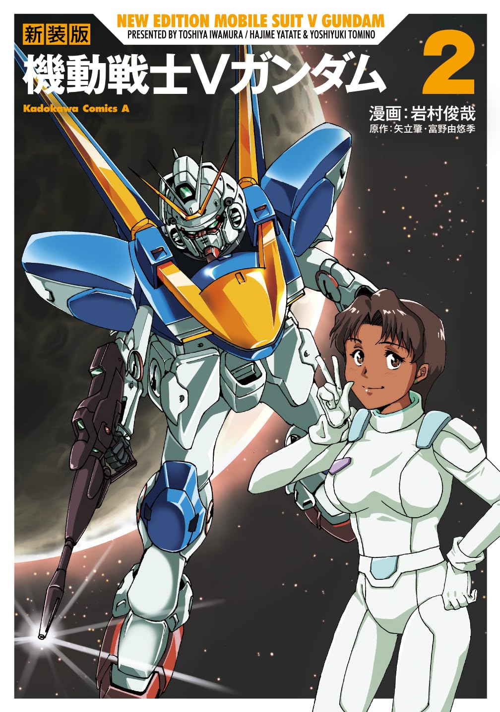 New Edition Mobile Suit V Gundam #2 /Comic