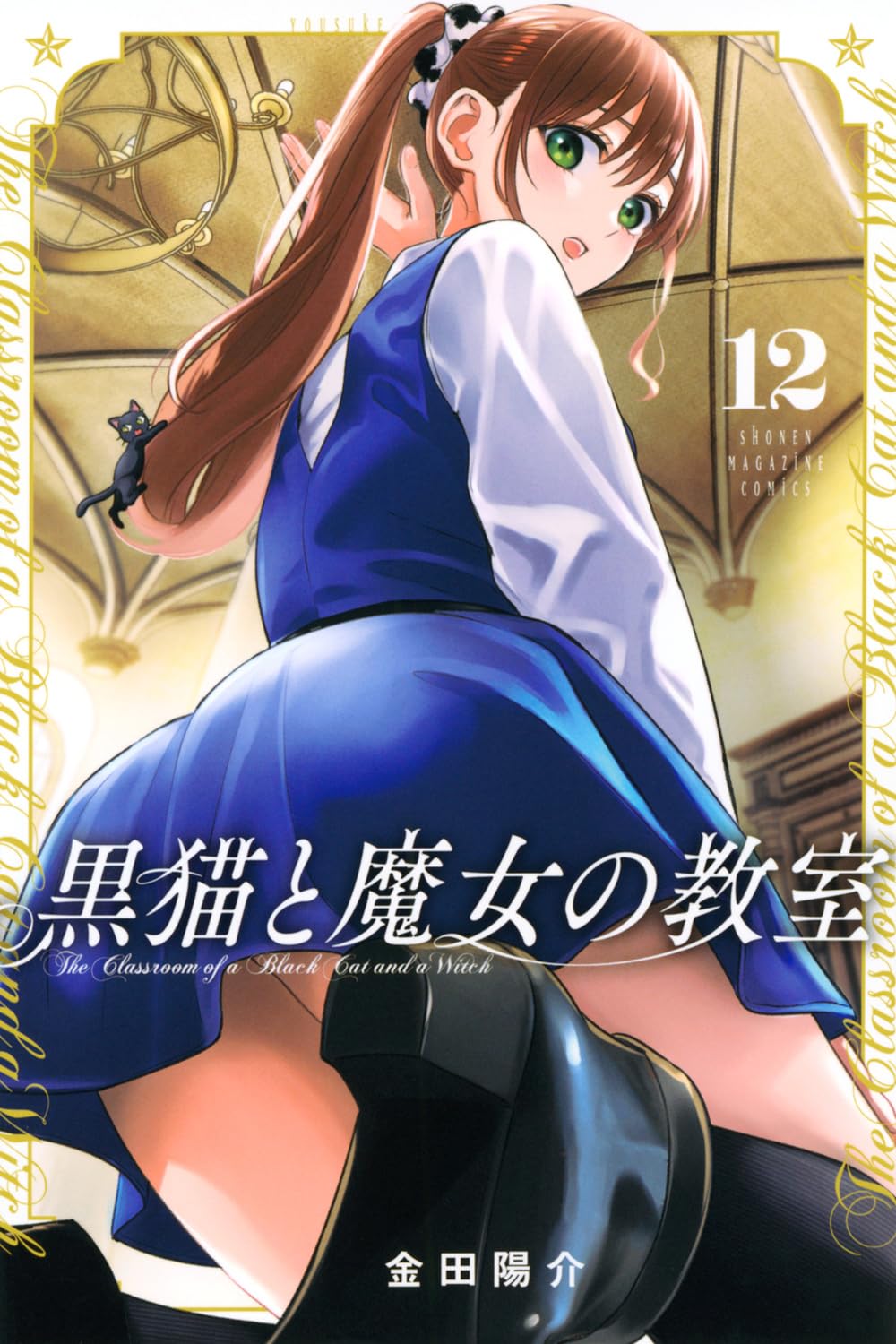 The Classroom of a Black Cat and a Witch #12 / Comic