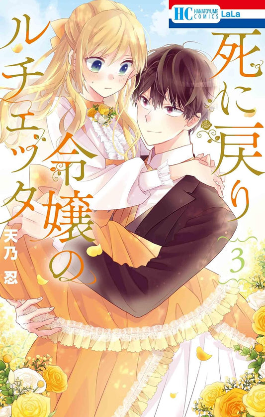 Shinimodori Reijou no Lucetta #3 / Comic