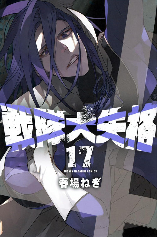 Go! Go! Loser Ranger! volume 17 manga cover