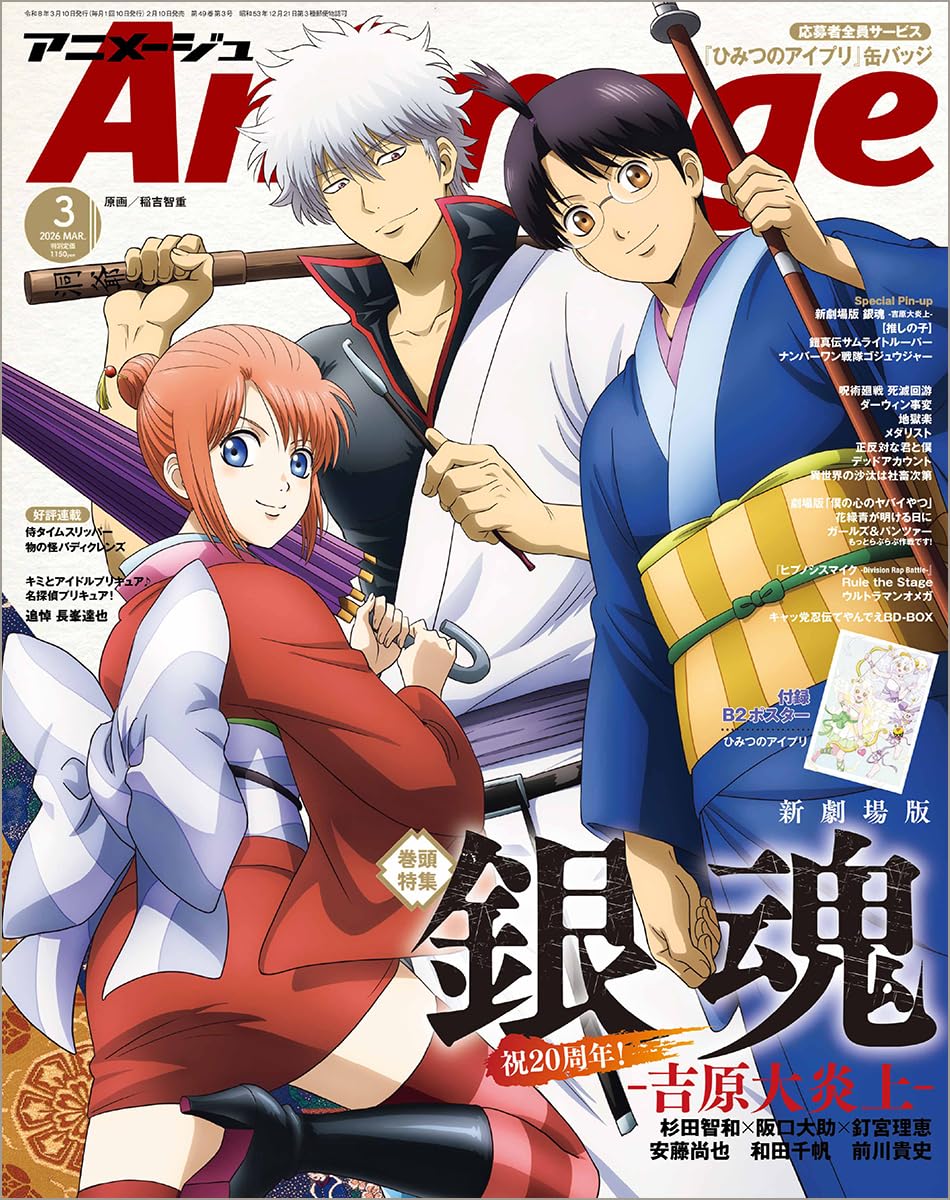 Animage March 2026 cover featuring the new Gintama Movie. cover