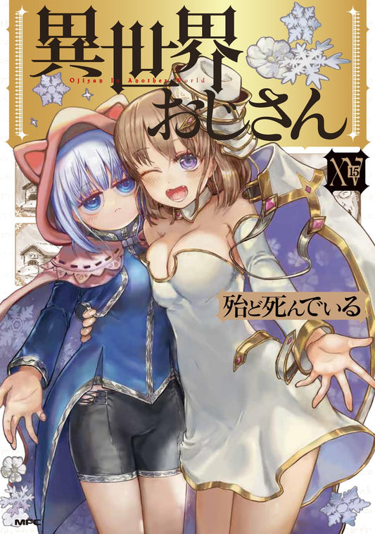 Uncle from Another World volume 15 manga cover