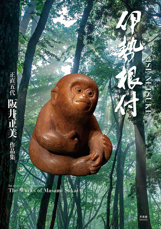 Ise Netsuke Sakai Masami Works Collection cover