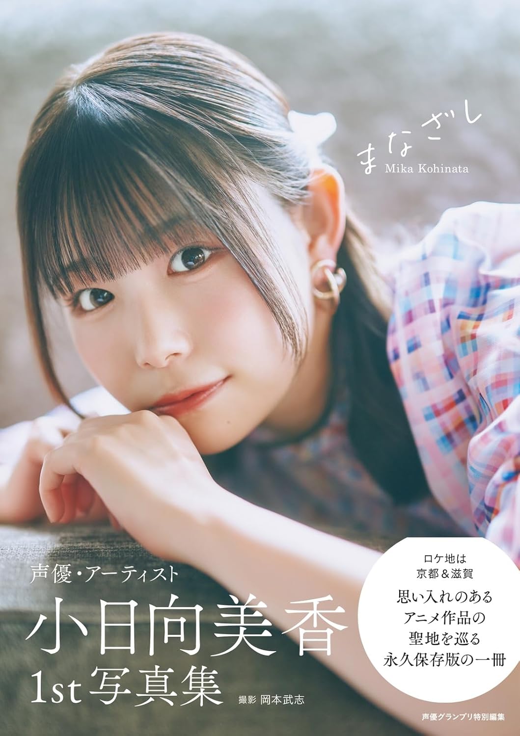 Mika Kohinata 1st Photobook Manazashi cover