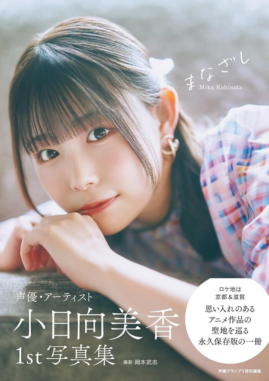 Mika Kohinata 1st Photobook Manazashi cover