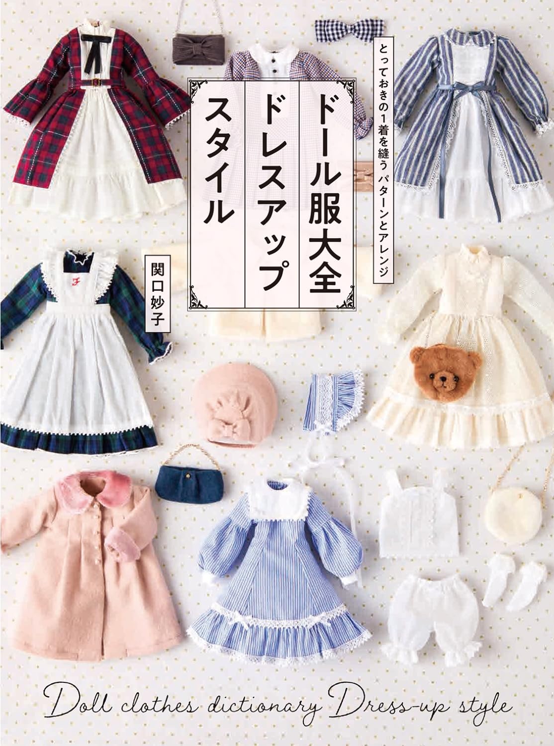 The Complete Guide to Doll Clothes Dress-Up Style cover