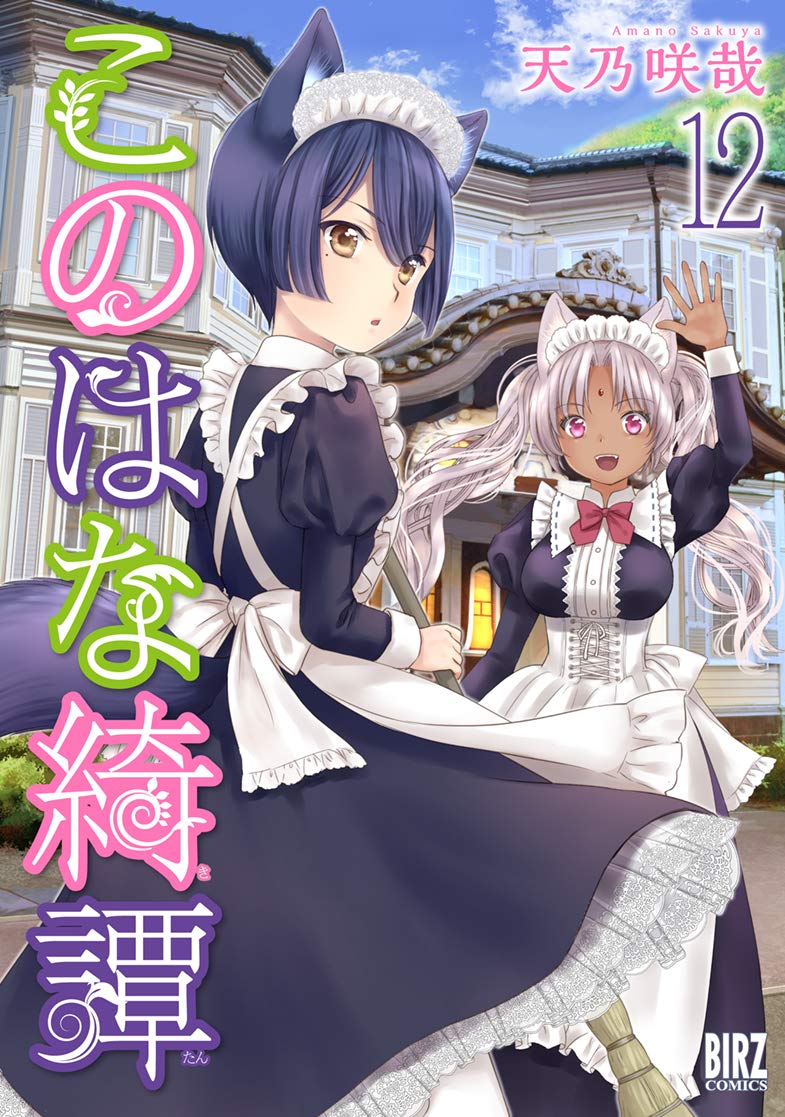 Konohana Kitan #12 / Comic