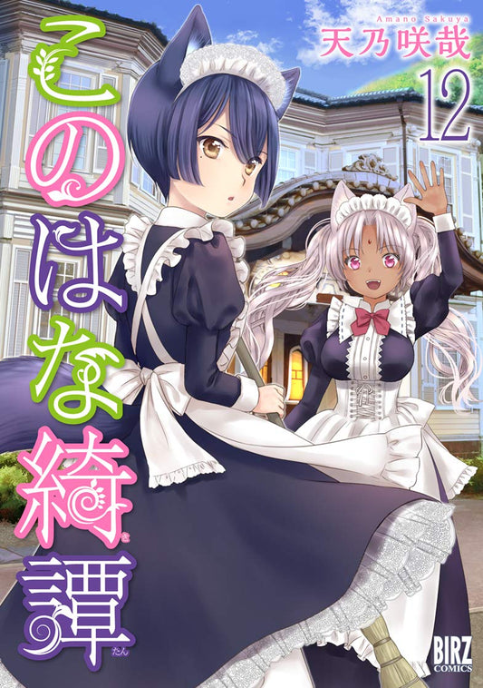 Konohana Kitan #12 / Comic