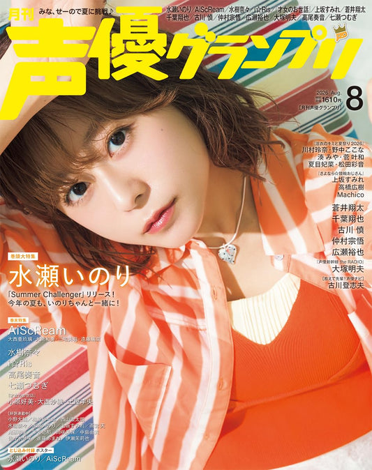 Seiyu Grand Prix August 2026 cover