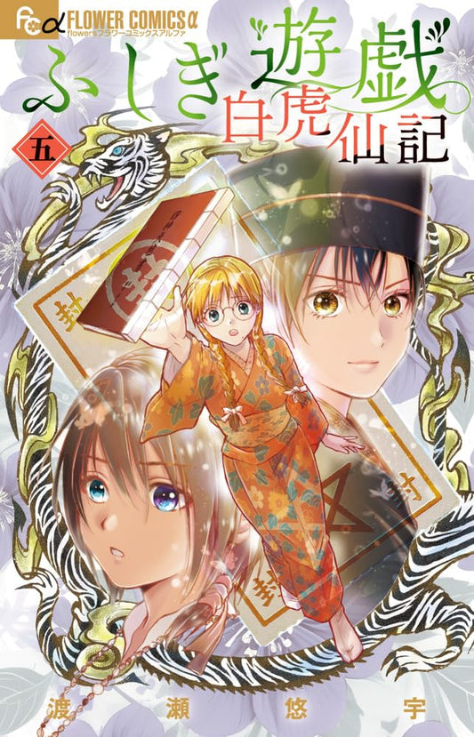 Fushigi Yuugi: Byakko Senki #5 / Comic