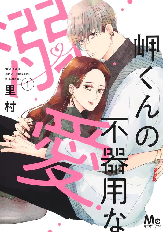 Misaki-kun no Bukiyou na Dekiai #1  / Comic