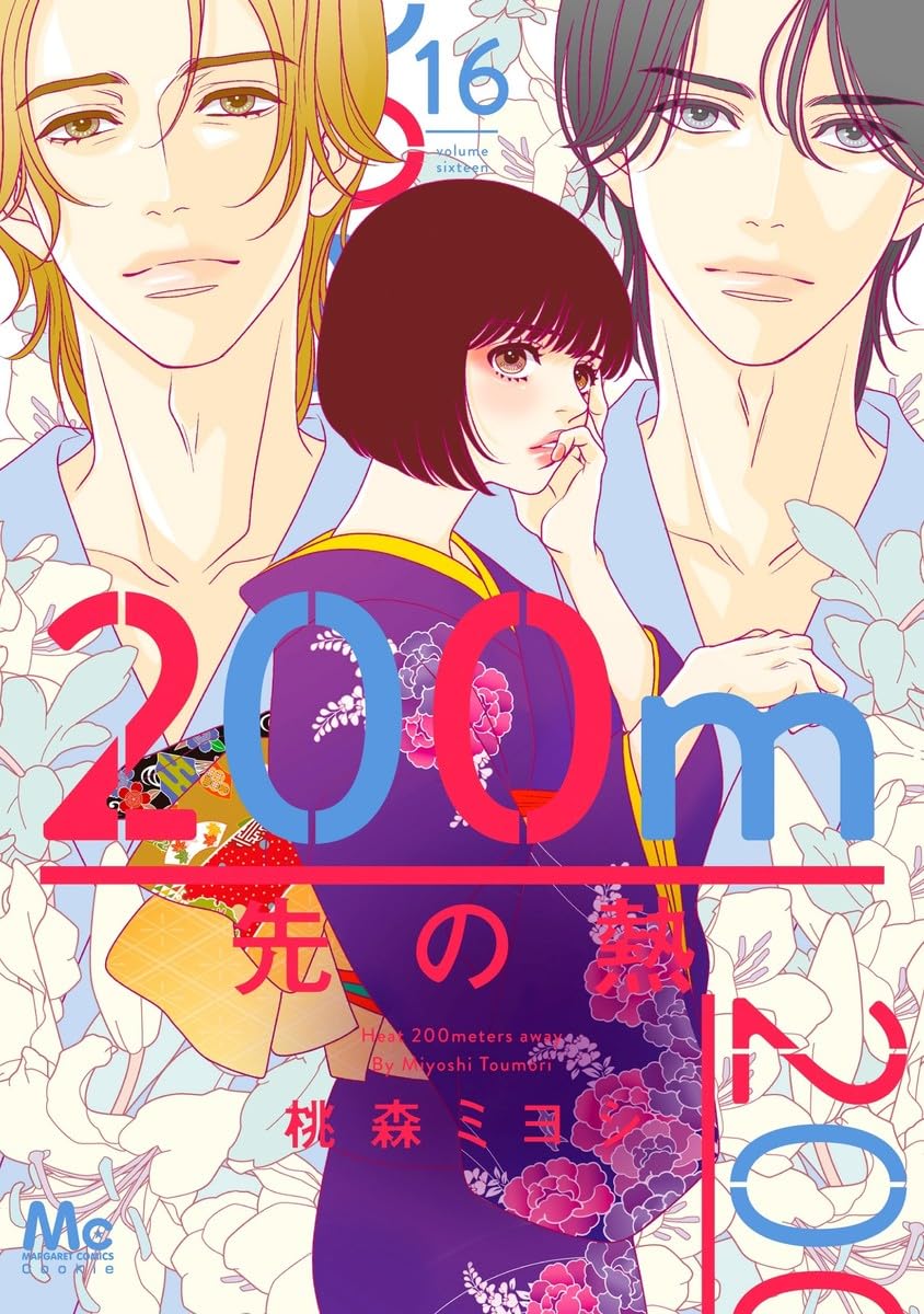 200m Saki no Netsu Vol.16 manga cover
