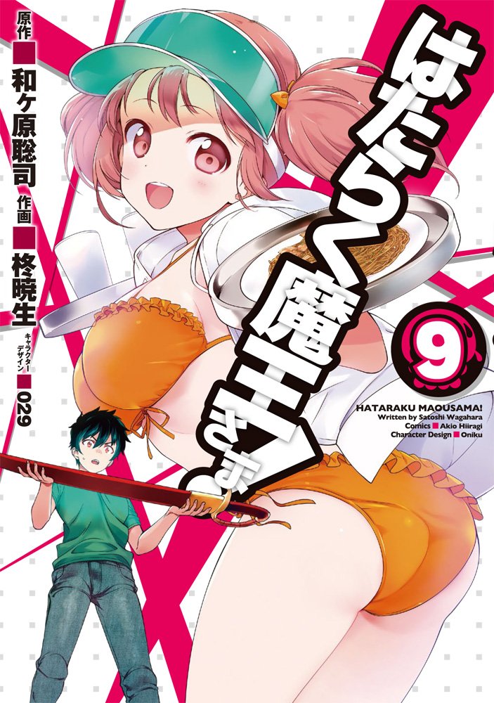 Hataraku Maou-sama! (The Devil is a Part-Timer!) #9  / Comic