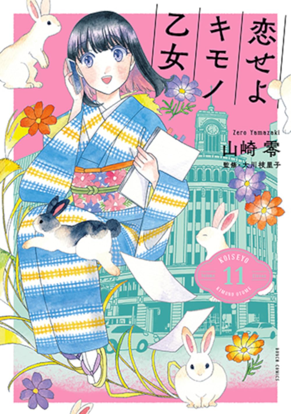 Koiseyo Kimono Otome #11 / Comic