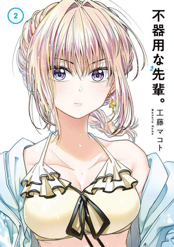 Bukiyou na Senpai #2 / Comic – MOYASHI JAPAN BOOKS