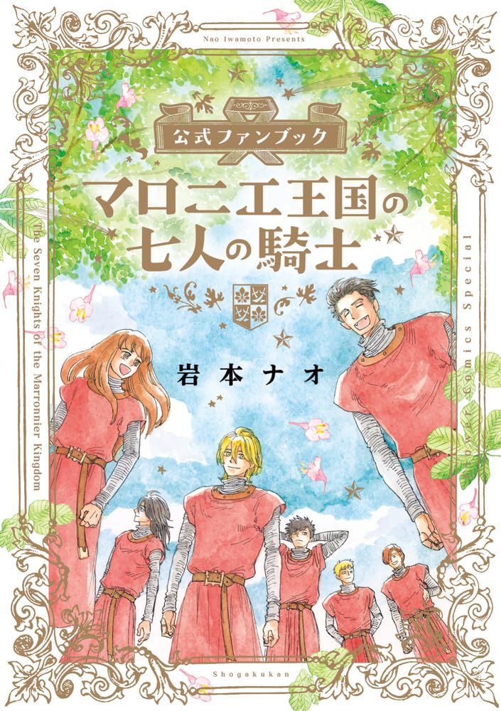 Seven Knights of the Marronnier Kingdom Official Fan Book cover
