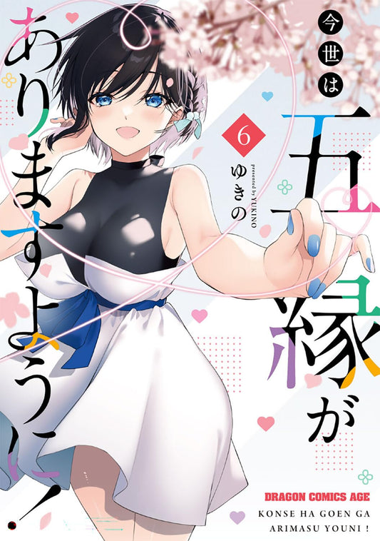 Konse wa Goen ga Arimasu You ni volume 6 manga cover