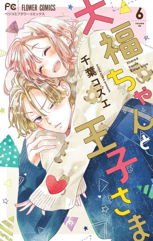 Daifuku-chan to Ouji-sama #6 / Comic