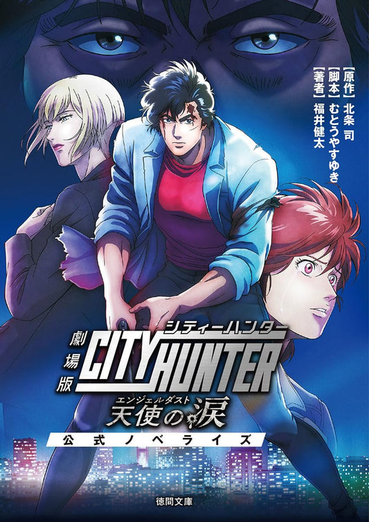 Official Novel City Hunter the Movie: Angel Dust / Novel