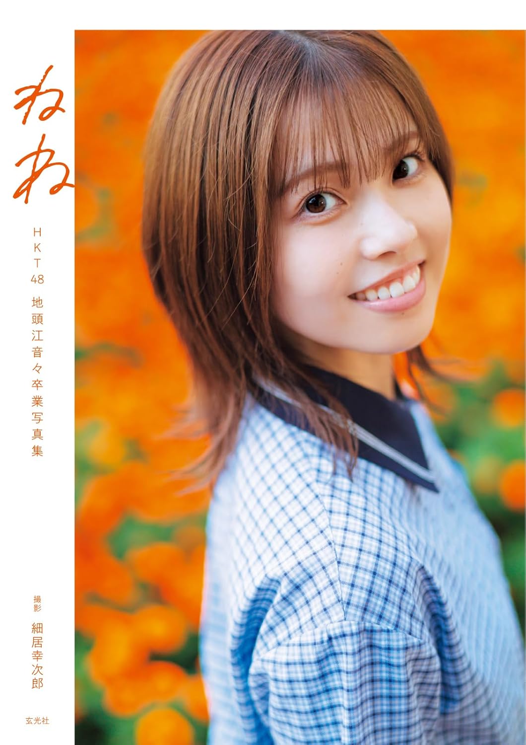 Nene Jitoe Photo Book 'nene' /HKT48 cover