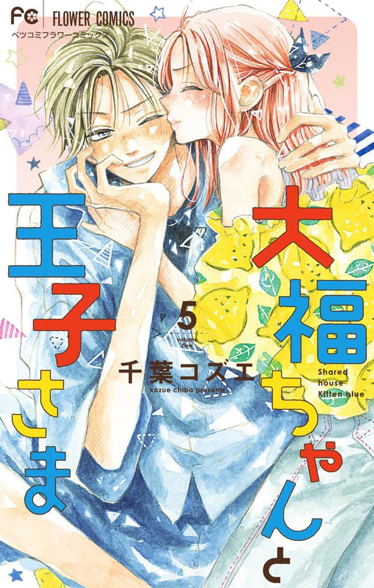 Daifuku-chan to Ouji-sama #5 / Comic