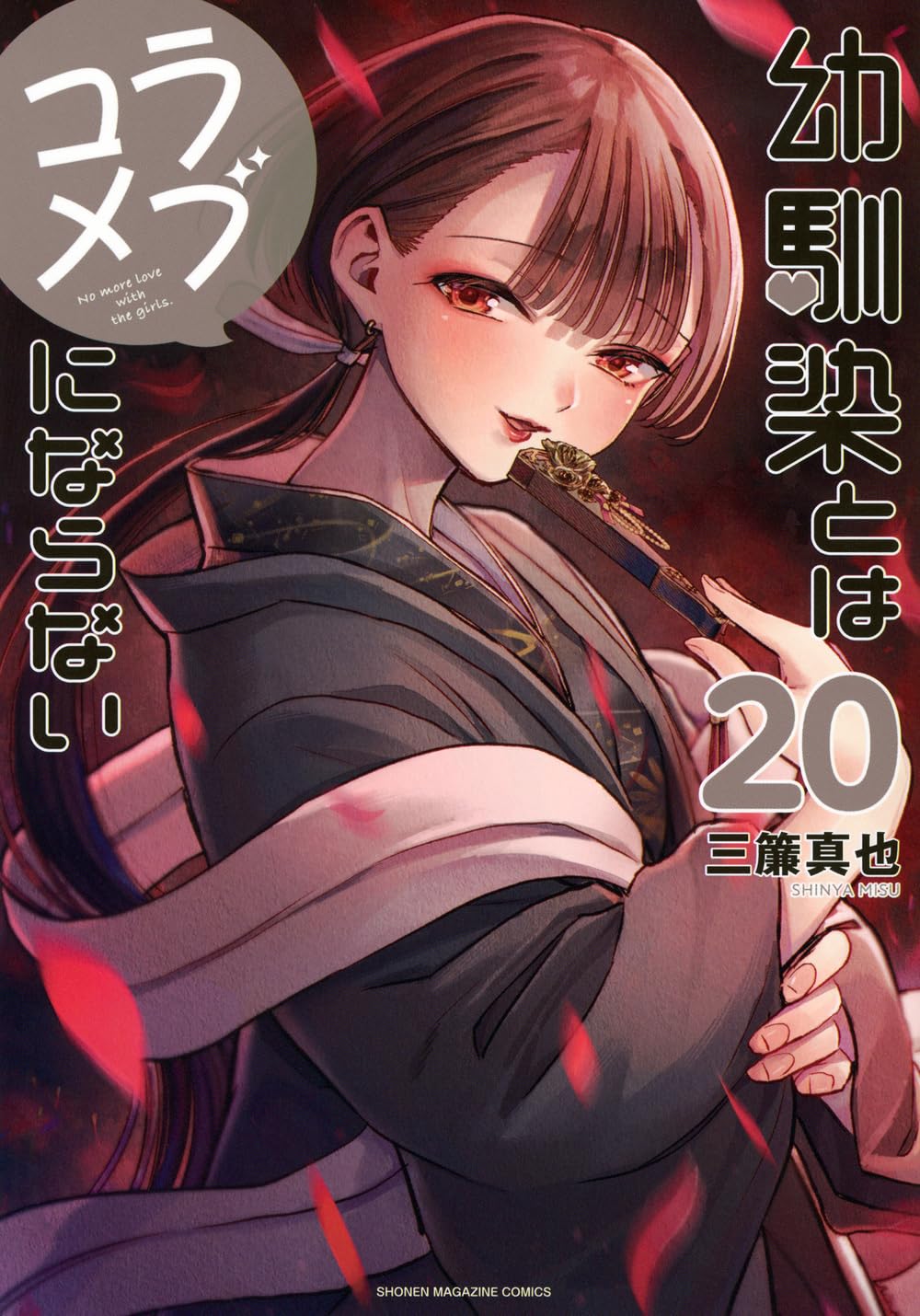 You Can't Be in a Rom-Com with Your Childhood Friends! volume 20 manga cover